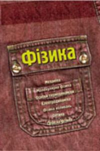 ГДЗ Фізика 9 клас М. І. Шут, М. Т. Благодаренко, М. Т. Мартинюк 2009